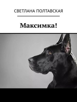 cover image of Максимка!